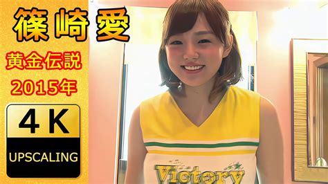 ai shinozaki|篠崎愛【4K】(2017) グラビア黄金伝説（当時25歳） .